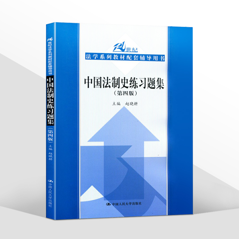 正版 2018版中国法制史练习题集第四版第4版赵晓耕中国法制史大学考研法律教材练习题法制史21世纪法学系列教材配套习题-图1