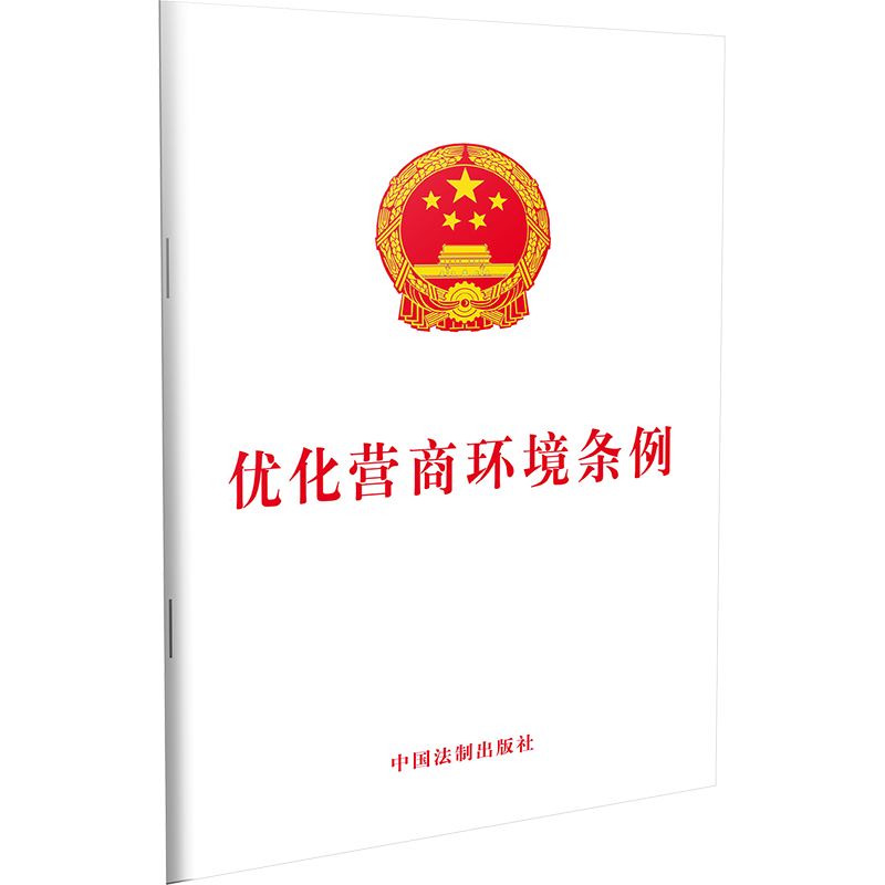 正版现货 2019年新优化营商环境条例 32开深化放管服改革法治保障法律法规法条法律条文中国法制出版社9787521606270-图0