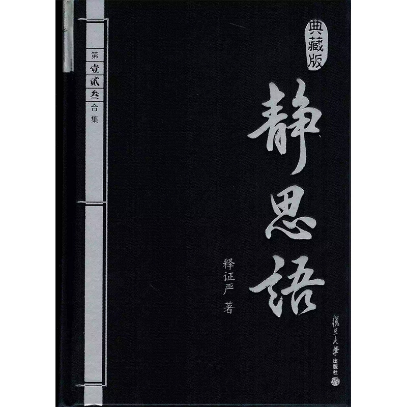 正版现货 静思语 典藏版 释证严 著 第壹贰叁合集 包含人性之间的大爱和大美 证严上人 复旦大学出版社 9787309068870 - 图3