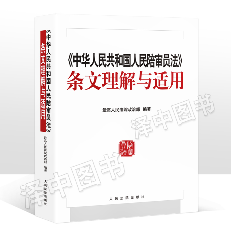 正版 中华人民共和国人民陪审员法 条文理解与适用 2018年4月通过  高院政治部编著 陪审员法培训学习教材法院出版社9787510921605 - 图0