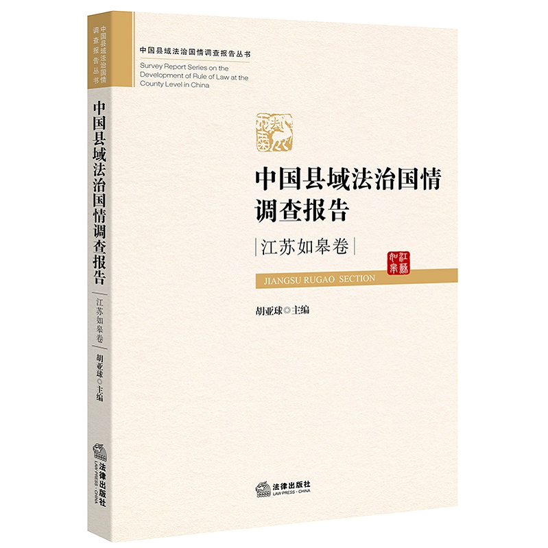 正版现货 中国县城法治国情调查报告:江苏如皋卷 胡亚球 主编 中国县域法治国情调查报告丛书 法律出版社 9787519710927