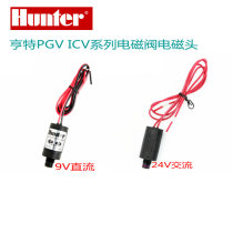 American Hunter Hunter ICV PGV Series solenoid valve electromagnetic head 9V DC 24V AC Original assembly Universal