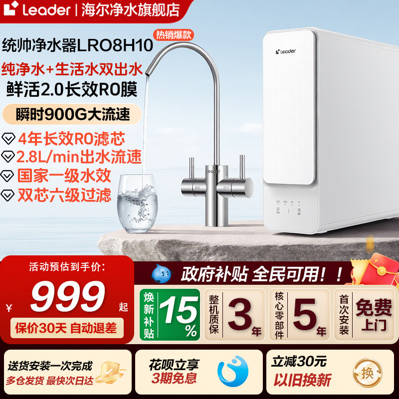 海尔出品统帅鲜活水净水器家用厨房双出水RO膜自来水反渗透净水机