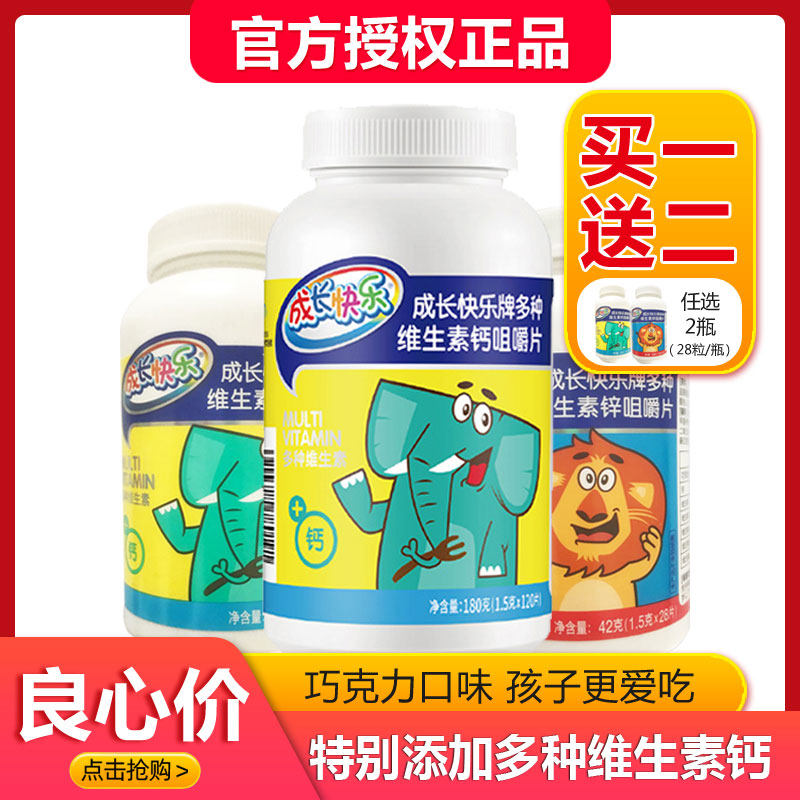 养生堂成长快乐牌多种加锌咀嚼片 益身健保健品维生素/复合维生素