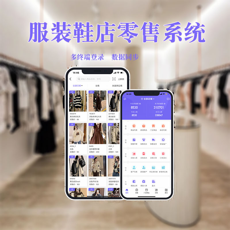服装店手机零售收银批发开单软件女装童装内衣店进销存库存会员管理鞋店小票吊牌打印扫码入库销售改标系统 - 图0