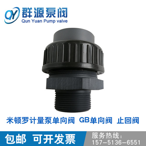 米顿罗计量泵单向阀配件GB1000 1500 1800止回阀DN40PVC接头 - 图0