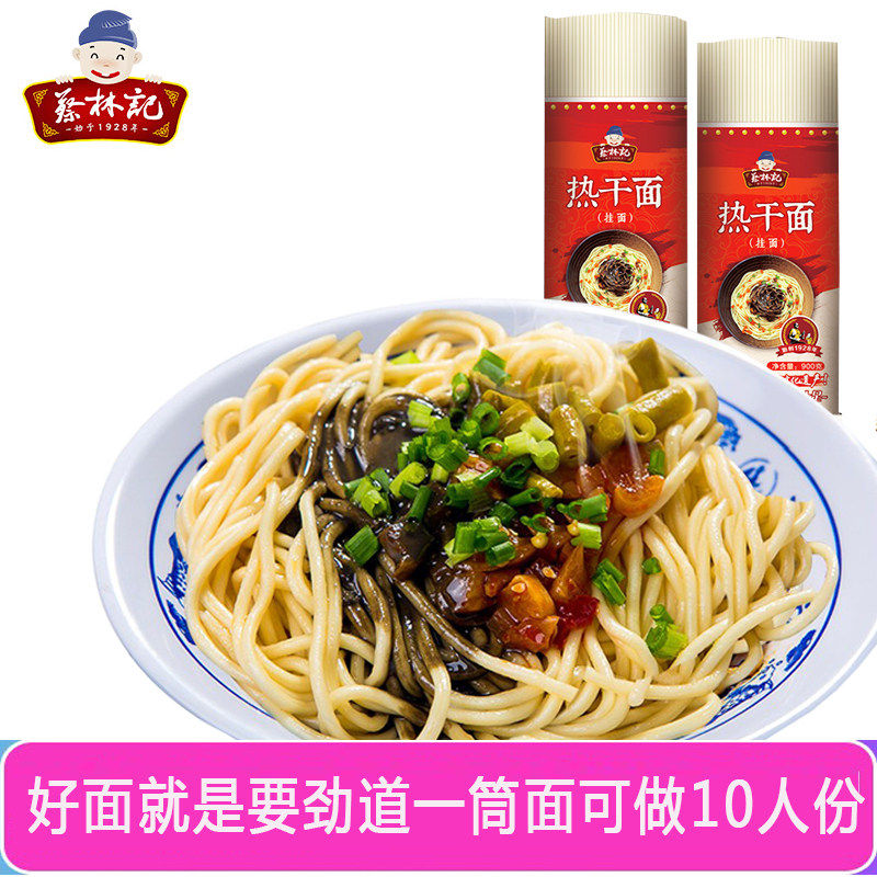 蔡林记武汉正宗热干面900g营养挂面速食过早干拌面方便面劲道面条