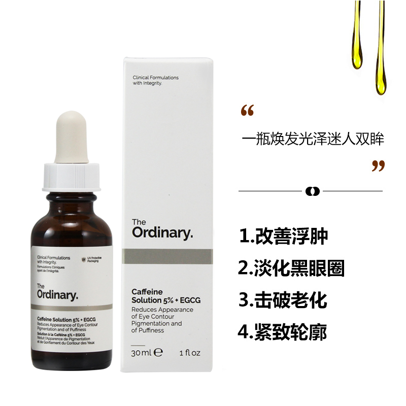 the ordinary眼部精华5%咖啡因眼霜 farmacity海外眼部精华