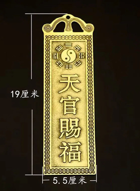 天官赐福泰山石敢当山海镇铜吉星高照百无禁忌黄铜材质太公在此