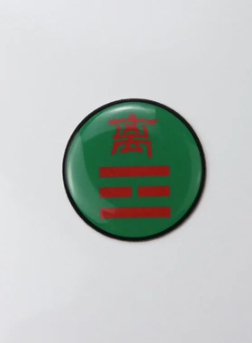 黄铜版三公分八种卦爻手机贴乾坤艮兑离坎巽震不干胶贴