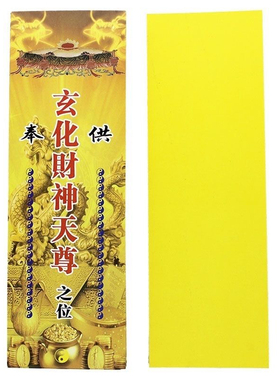 100牌位纸  25.5x8.5cm  玄 化财神 天尊硬卡纸 一包100张