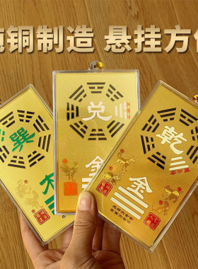 道易款十方八级乾坤艮兑离坎巽震八卦五行补角铜牌房屋缺角平衡牌