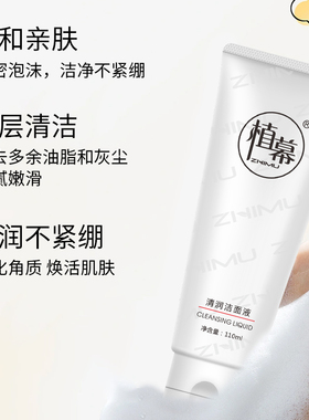 植幕ZHIMU清润洁面液深层清洁补水控油洗面奶温和净澈男女110ml