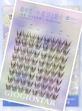 睫睫丝达小爱豆上睫毛新中式系列