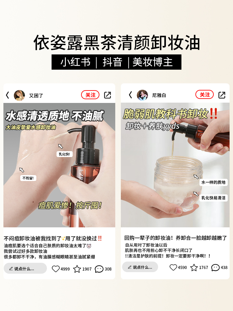 依姿露黑茶卸妆油女正品品牌水液膏眼唇脸温和洗卸养肤三合一