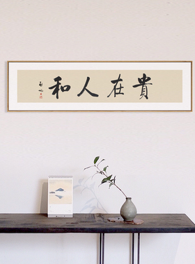 中正仁和启功书法茶室客厅字画