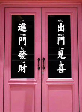 出门见喜进门发财繁体玻璃贴纸