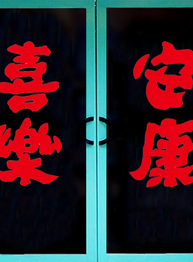 好运福来喜乐安康喜庆贴纸