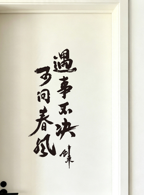 遇事不决可问春风墙贴纸