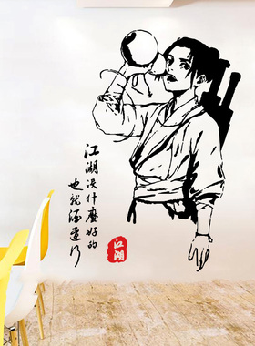剑来江湖少年侠客饮酒防水墙贴纸
