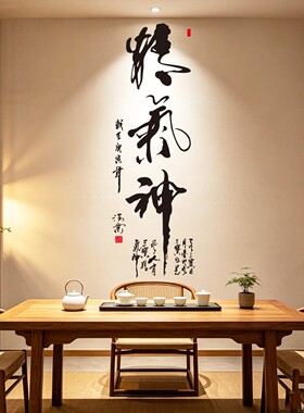 书法精气神客厅防水装饰墙贴纸