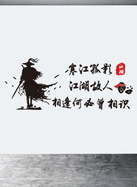 侠客诗词寒江孤影江湖故人墙贴纸
