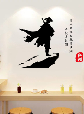 江湖客厅墙贴纸武侠寒江孤影墙贴