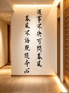 遇事不决可问春风墙贴纸