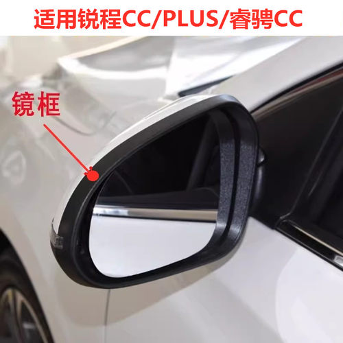 适配长安锐程CC PLUS倒车镜外壳睿骋CC后视镜转向灯反光镜框镜片 - 图2
