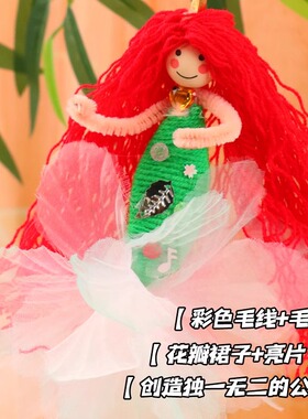 幼儿园手工区美工区编织毛线绕线美人鱼玩具手工编织玩偶DIY材料
