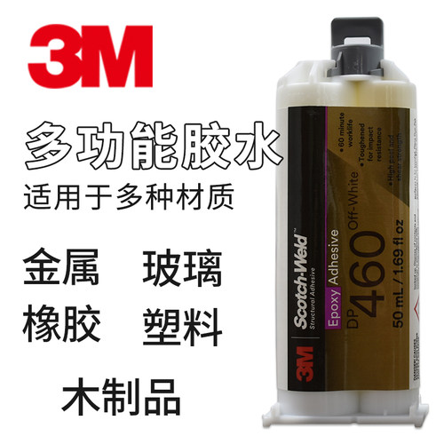 正品3M DP460粘金属陶瓷塑料环氧树脂AB碳纤维强力胶水50ML - 图0