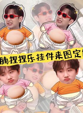 小红书同款亚克力挂件钥匙扣肚腩捏捏乐汪苏泷周边来图dy无料