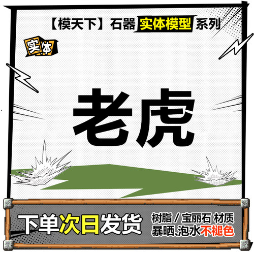 【模天下】石器时代模型手办私人定制金虎红黄绿虎白虎公仔GK手办 - 图0