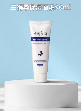 韩国进口三得毕保湿面霜90g