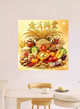 正方形喜庆贴画五谷丰登搬家乔迁厨房冰箱招财旺宅米缸防水自粘画