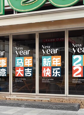 2026新年快乐玻璃贴纸商场店铺玻璃门窗静电贴装饰墙贴春节窗花纸