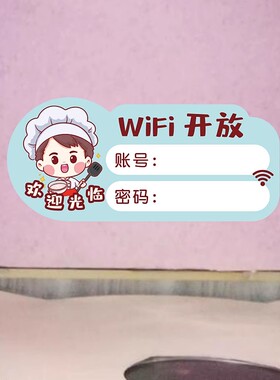 wifi温馨提示贴餐厅无线网标示提示牌玻璃贴纸店铺墙面自粘墙贴纸