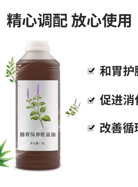 身体按摩精油肠胃保养能量油