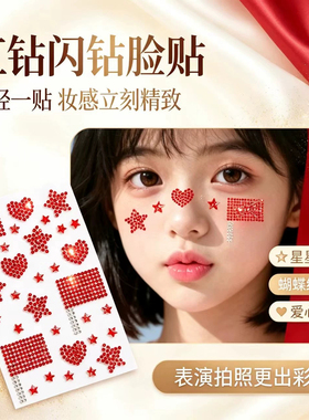 国庆节儿童学生演出表演脸贴