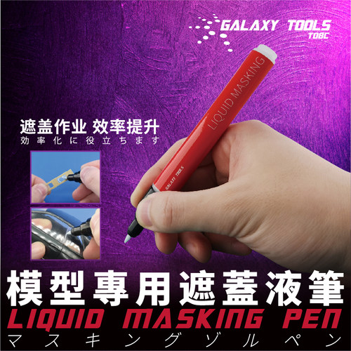 星河模型上色工具 遮盖液笔 喷涂上色曲线遮盖极细马克笔 T08C01 - 图2