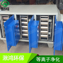 Supply of low-temperature plasma exhaust gas purification treatment resin heating heteroplastic granulation flue gas taste handling equipment