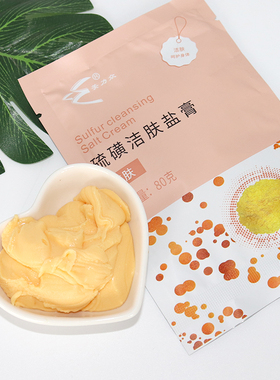 硫磺洁肤盐膏沐浴盐磨砂膏
