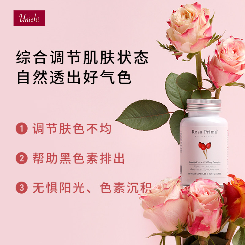 unichi玫瑰果亮白丸精华2代胶囊 unichi海外丽人海外膳补