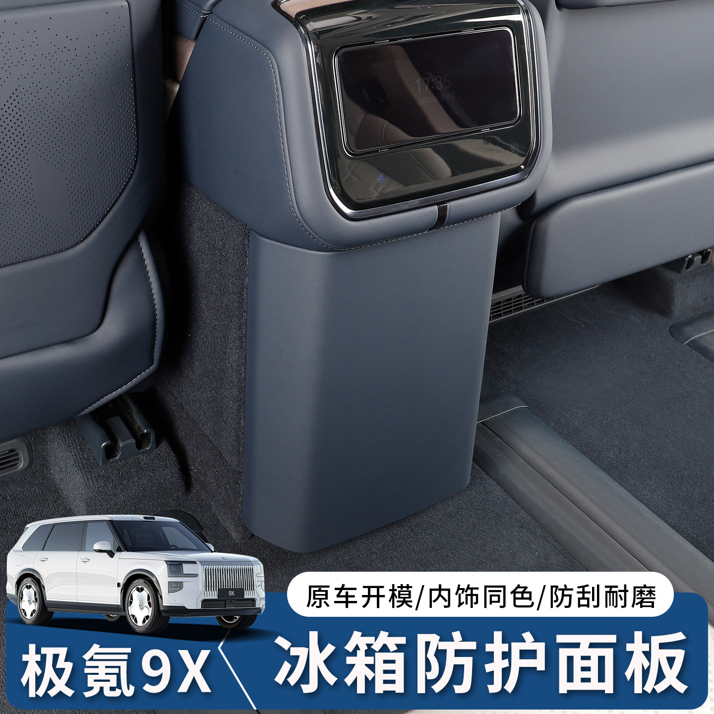适用于极氪9X冰箱防踢盖板专用后排防护垫内饰改装用品配件,淘宝优惠券,粉丝福利购,淘宝优惠卷