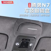 Applicable Tense N7 Glasses Case On-board Sunroof Sunglasses Accommodating Clips Car Special Interior Trim Accessories Accessories