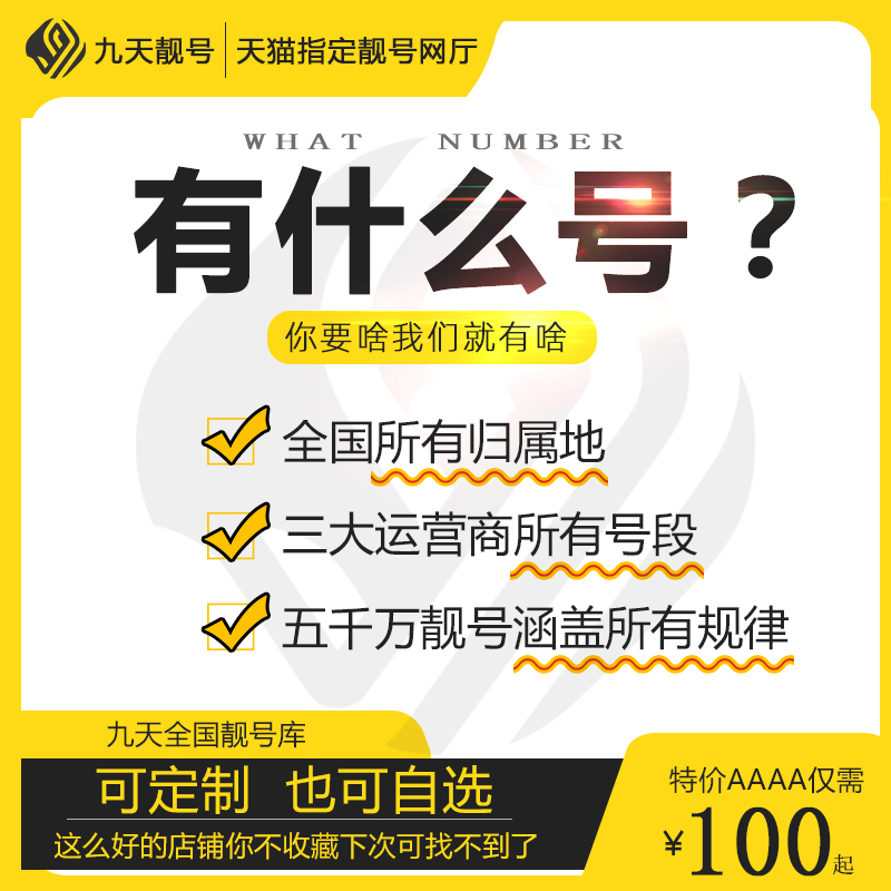 北京上海广州深圳手机靓号中国联通选号全国通用手机号好靓号自选-图1