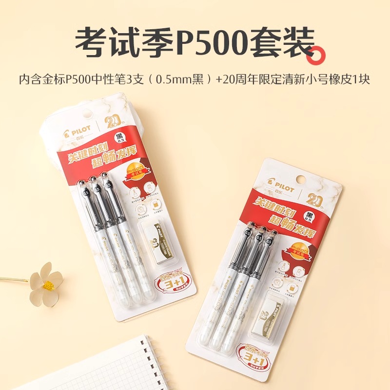 日本PILOT百乐P500金标系列【20周年限定】中性笔考试季3+1套装0.5mm直液式中性笔大容量学生刷题考试笔 - 图0