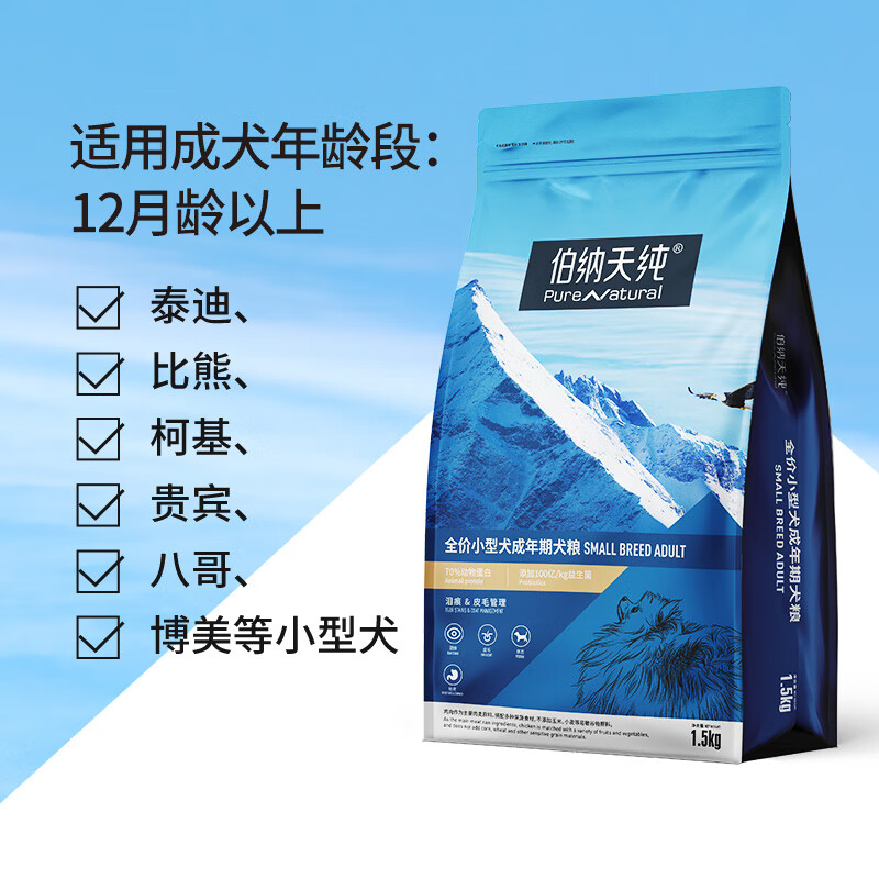 伯纳天纯狗粮小型成犬1.5kg幼犬1.5kg泰迪比熊小型犬通用犬主粮 - 图3