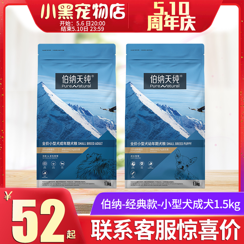 伯纳天纯狗粮小型成犬1.5kg幼犬1.5kg泰迪比熊小型犬通用犬主粮 - 图1