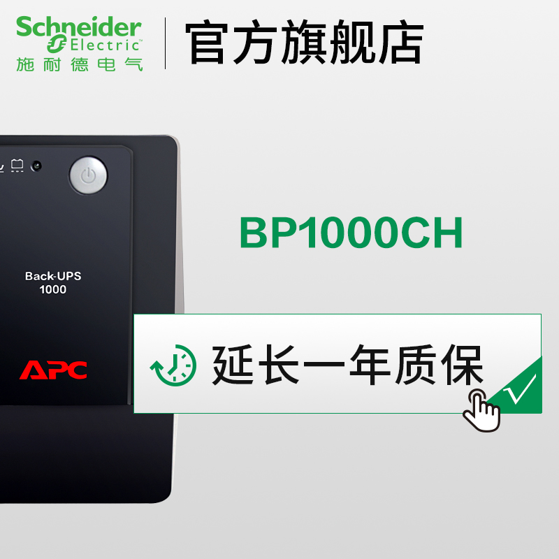 APC施耐德UPS电源1KVA BP1000质保延续1年 不支持单独购买！ - 图0